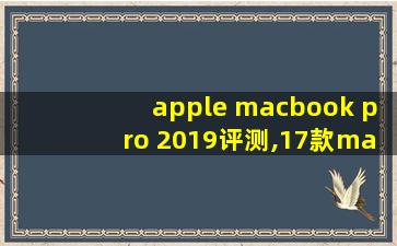 apple macbook pro 2019评测,17款macbook pro测评